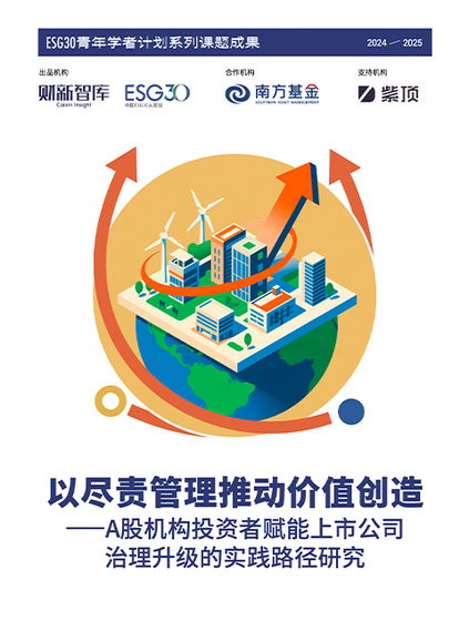 盡責(zé)管理助推價值創(chuàng)造 解碼A股機(jī)構(gòu)投資者賦能上市公司治理的實踐路徑
